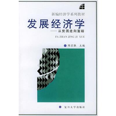 【正版】发展经济学 从贫困走向富裕 陈宗胜