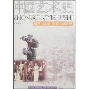 【正版】中国艺术史（曲艺话剧电影摄影卷） 史仲文