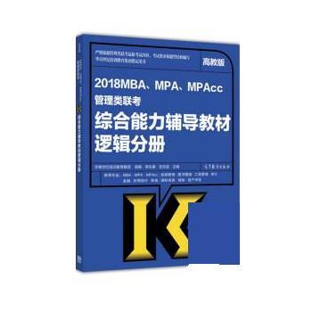 【正版书】 2018MBA、MPA、MPAcc管理类联考辅导教材:逻辑分册 柴生秦,史,华章世界培训教育集团 高等教育出版社
