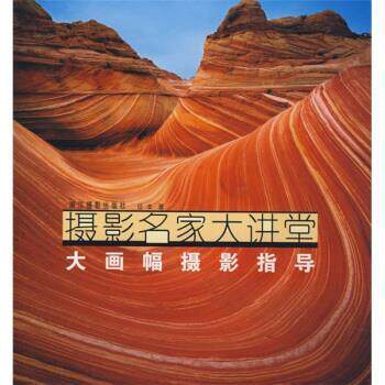 【正版书】 摄影名家大讲堂:大画幅摄影指导 任丰 著 浙江摄影出版社