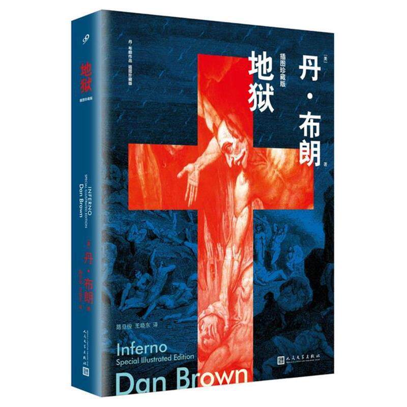 【正版书】 地狱 [美]丹·布朗 著 人民文学出版社