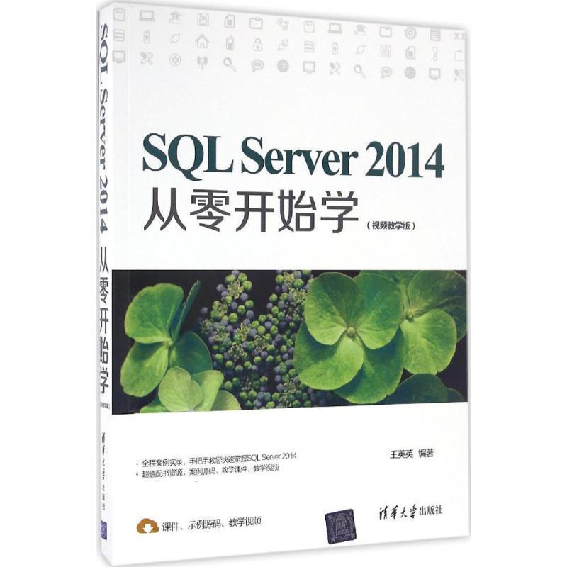 【正版书】 SQL Server 2014从零开始学 王英英 清华大学出版社图片