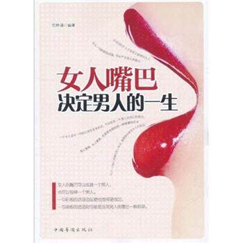 【正版书】 女人嘴巴决定男人的一生 倪梓涵 著 中国华侨出版社