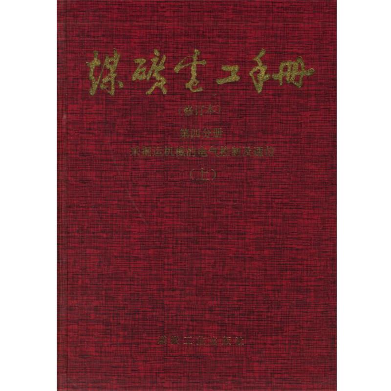 【正版书】 煤矿电工手册 第四分册:采掘运机械的电气控制及通信 顾永辉　等编 煤炭工业出版社