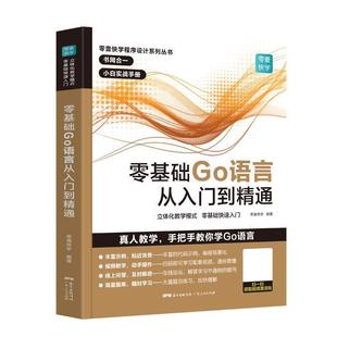 不详 零基础Go语言从入门到精通golang****语言设计核心编程入 正版