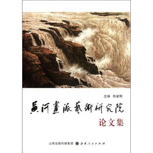 陈建明 黄河画派艺术研究院论文集 主编 正版