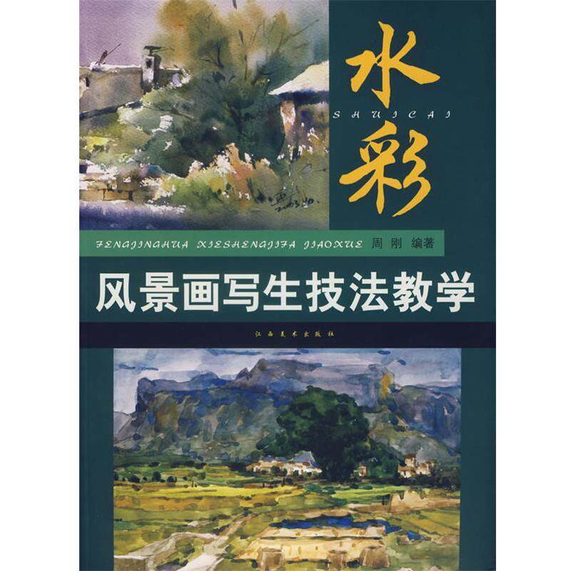 【正版书】 水彩风景画写生技法教学 周刚 编著 江西美术出版社