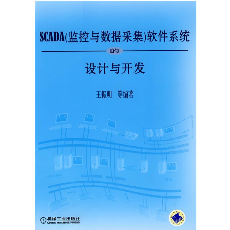 【正版】SCADA（监控与数据采集）软件系统的设计与开发 王振明