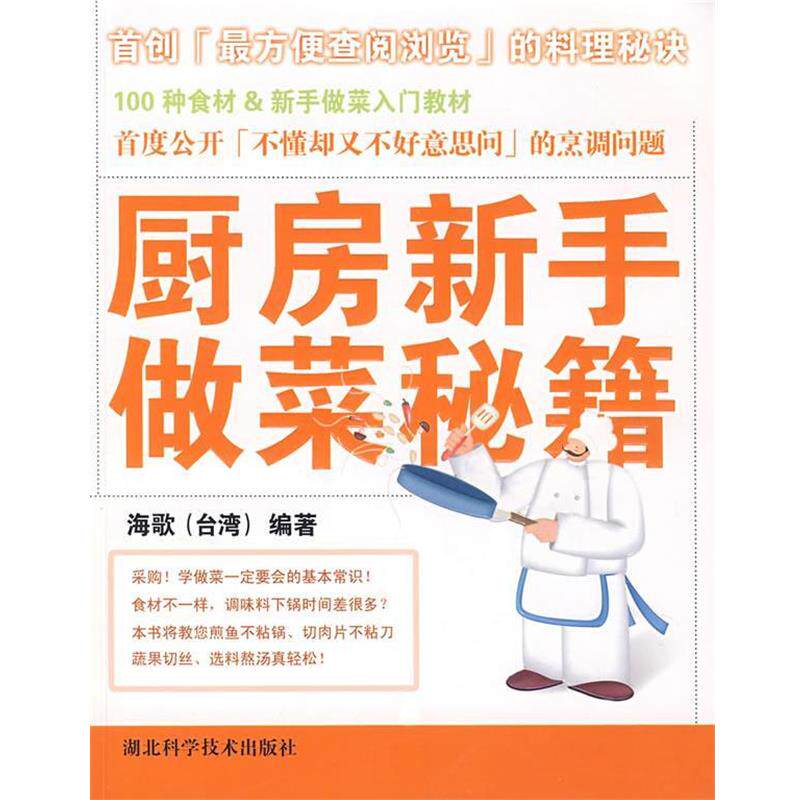 【正版书】 厨房新手做菜秘籍 (台湾)海歌　编著 湖北科学技术出版社