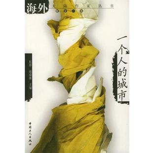 【正版】一个人的城市 虹影 赵毅衡