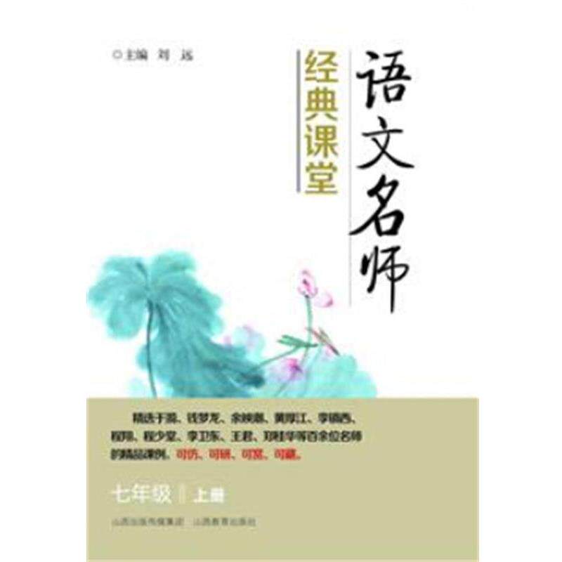 【正版书】 语文名师经典课堂 刘远 山西教育出版社