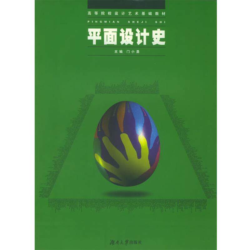 【正版书】平面设计史 门小勇