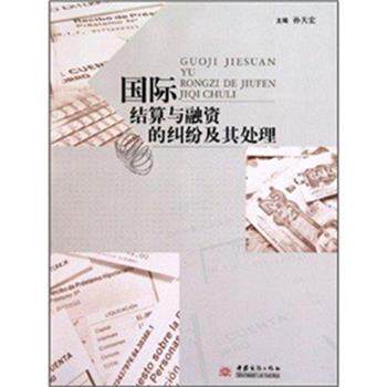 【正版书】 国际结算与融资的纠纷及其处理 孙天宏　编 中国商务出版社