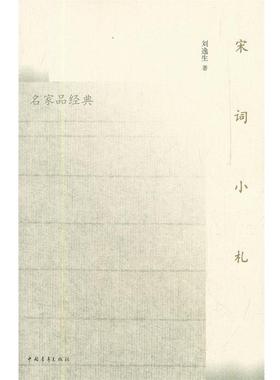 【正版】宋词小札 刘逸生