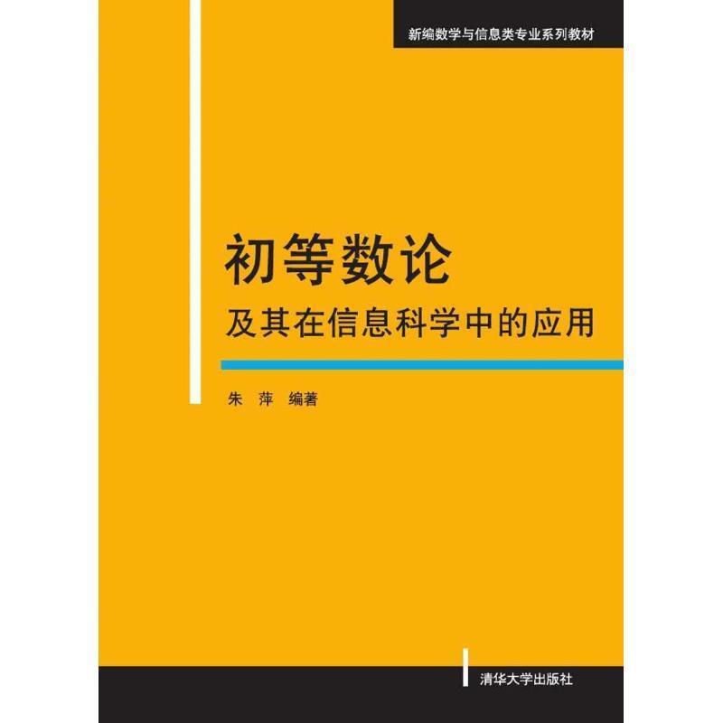 【正版书】 新编数学与信息类专业系列教材:初等数论及其在信息科学中的应用 朱萍 著 清华大学出版社
