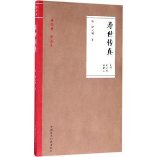 【正版】寿世传真（读经典 学养生） 吴宇峰