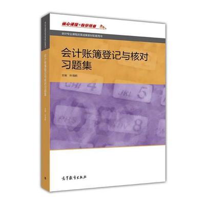 【正版】会计账簿登记与核对习题集 叶海鹤