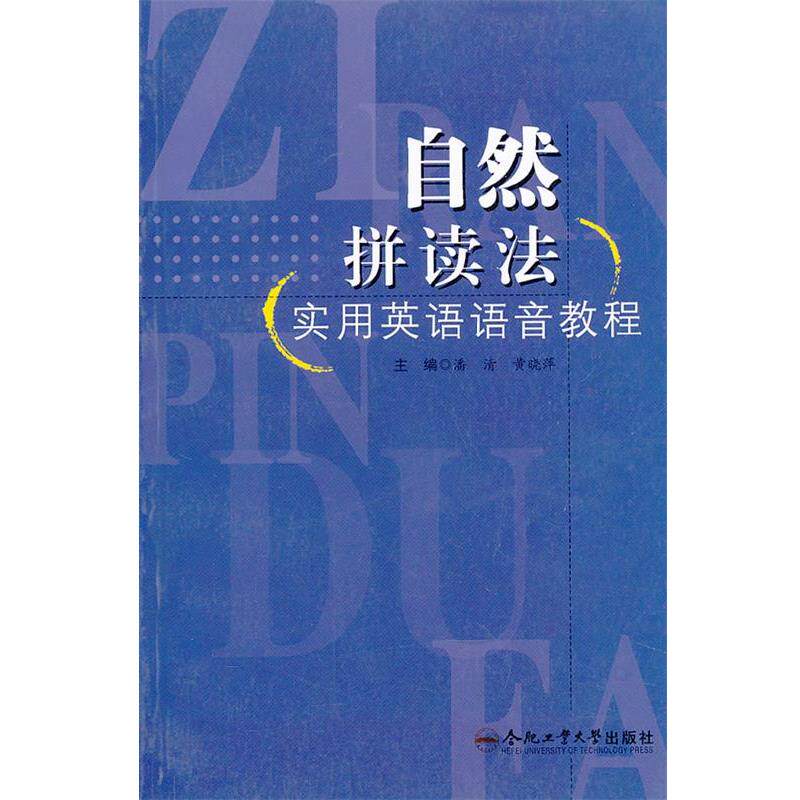 【正版书】 自然拼读法实用英语语音教程 潘清,黄晓萍 编 合肥工业大学出版社