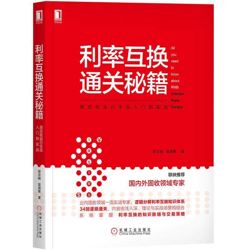 【正版书】 利率互换通关秘籍:固定收益衍生品入门到实战 黎至峰宣潇寒 机械工业出版社