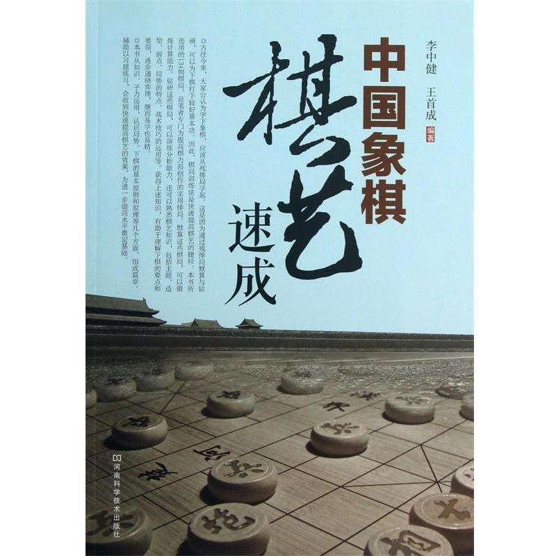 【正版书】 中国象棋棋艺速成 李中健,王首成　编著 河南科学技术出版社
