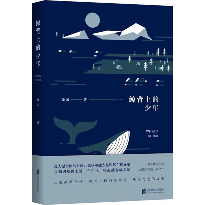 【正版书】 鲸背上的少年 张云 北京联合出版公司