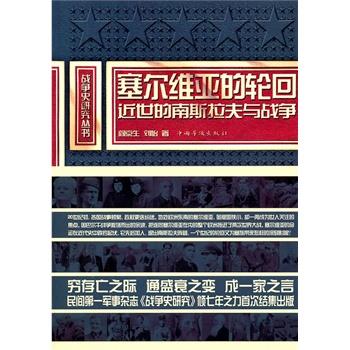 【正版】塞尔维亚的轮回 阎京生、刘怡