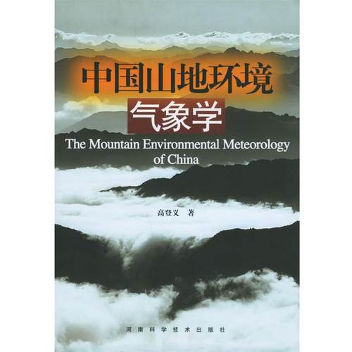 【正版】中国山地环境气象学 高登义