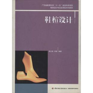 【正版】鞋楦设计 鞋类设计专业应用型本科教材 高士刚、李维