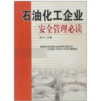 【正版书】 石油化工企业安全管理 彭力 著 石油工业出版社