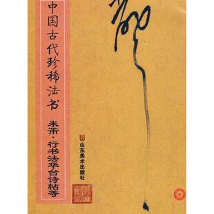 【正版】中国古代珍稀法书 米芾 行书法华台诗帖等 彭兴林