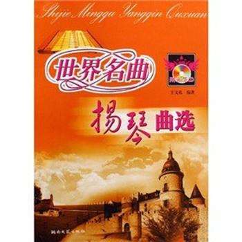 【正版书】 世界名曲扬琴曲选 王文礼　编著 湖南文艺出版社