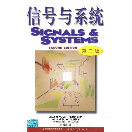 【正版书】 信号与系统 刘树棠 译 西安交通大学出版社