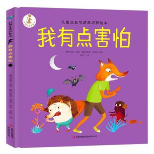 【正版书】 我有点害怕 好朋友是草莓味 [西]阿道夫·塞拉,[西]埃斯泰·加西亚 吉林出版集团股份有限公司