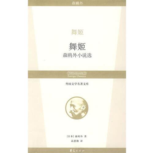 【正版书】 舞姬森欧外小说选 (日)森鸥外　著,高慧勤　译 华夏出