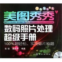 【正版书】 美图秀秀数码照片处理手册 张锐,戴思齐 化学工业出版社
