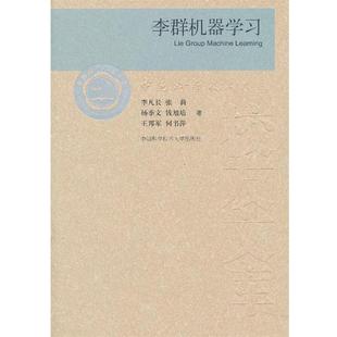 【正版】中国科学技术大学校友文库 李群机器学习 李凡长、张莉、杨季文