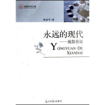 【正版书】 永远的现代:施蛰存论 杨迎平 著 光明日报出版社