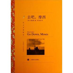 【正版书】 译文名著精选:去吧，摩西 [美] 福克纳 著,李文俊 译 上海译文出版社