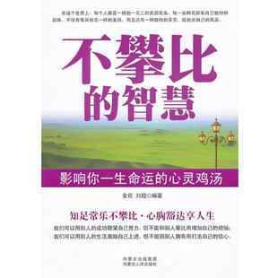 【正版】不攀比的智慧 刘超 ;金花