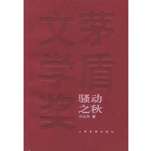 【正版书】 骚动之秋_矛盾文学奖获奖作品全集 刘玉民 著 人民文学出版社