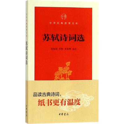 【正版书】 苏轼诗词选 周裕锴,李熙,李栋辉 选注 中华书局