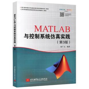 【正版】MATLAB与控制系统仿真实践第三3版赵广元北京航空航天大学 赵广元