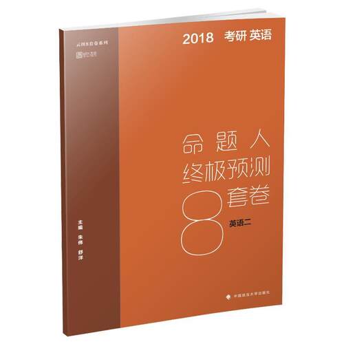 【正版书】 考研英语2:高分写作预测20篇 王江涛　编著 浙江教育出版社