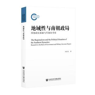 【正版书】 地域性与南朝政局 权家玉 社会科学文献出版社
