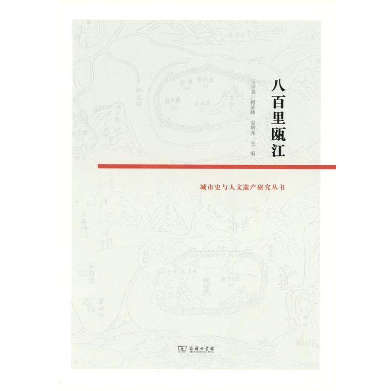 【正版书】 八百里瓯江 马学强,何赤峰,姜增尧 主编 商务印书馆