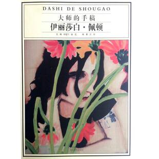 【正版书】 伊丽莎白.佩顿-大师的手稿 许琦 著,孙建平 编,康泓 编 河北美术