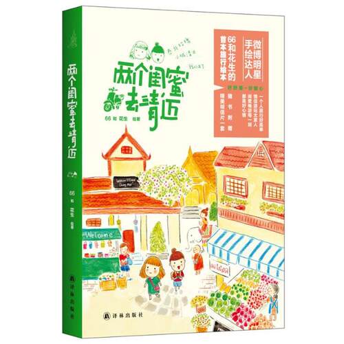 【正版书】 两个闺蜜去清迈 66 译林出版社