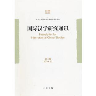 【正版书】 国际汉学研究通讯 北京大学国际汉学家研修基地 中华书局