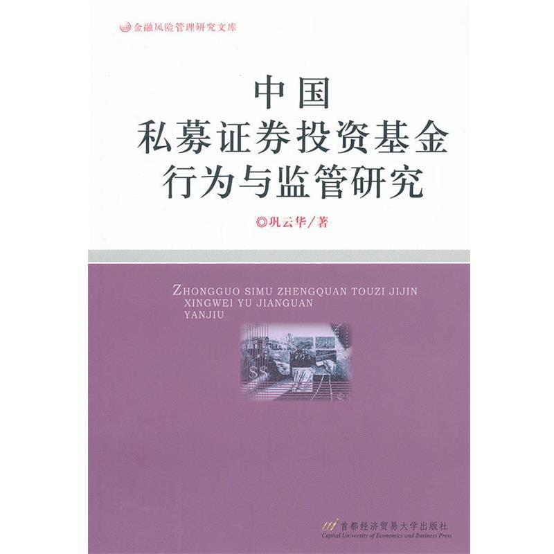 【正版书】 中国私募证券投资基金行为与监管研究 巩云华 首都经济贸易大学出版社