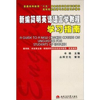 【正版】新编简明英语语言学教程学习指南 牟杨